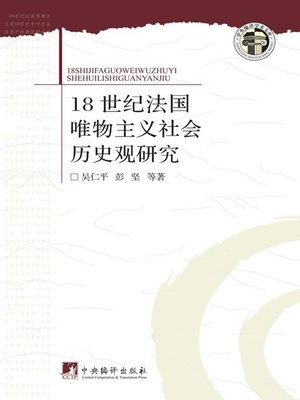 cover image of 18世纪法国唯物主义社会历史观研究 (Research on the Social History Concept of the 18th Century French Materialism)